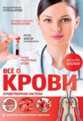 Книга "Всё о крови. Кроветворная система" (Александр Куренков, 2013)