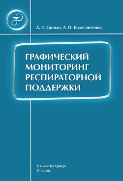 Книга "Графический мониторинг респираторной поддержки" – Алексей Грицан, Анатолий Колесниченко, 2007
