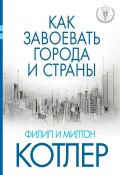 Книга "Как завоевать города и страны" (Филип Котлер, Милтон Котлер, 2014)