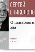 Книга "Лекция «О психологии зла»" (Сергей Ениколопов, 2015)
