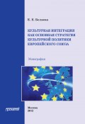 Культурная интеграция как основная стратегия культурной политики Европейского союза (Е. Е. Беляева, Екатерина Беляева-Чернышёва, 2012)