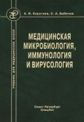 Книга "Медицинская микробиология, иммунология и вирусология" (Сергей Бабичев, Александр Коротяев, 2010)