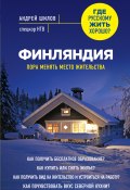 Книга "Финляндия. Пора менять место жительства" (Андрей Шилов, 2015)