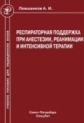 Книга "Респираторная поддержка при анестезии, реанимации и интенсивной терапии" (Анатолий Левшанков, 2005)