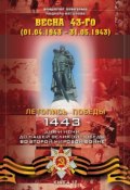 Книга "Весна 43-го (01.04.1943 – 31.05.1943)" (Владимир Побочный, 2015)