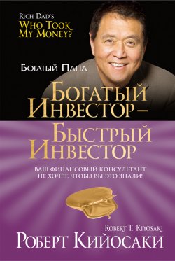 Книга "Богатый инвестор – быстрый инвестор" {Богатый Папа} – Роберт Кийосаки, 2012