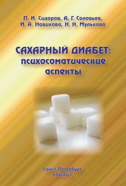 Книга "Сахарный диабет: психосоматические аспекты" – П. И. Сидоров, 2010