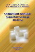 Сахарный диабет: психосоматические аспекты (П. И. Сидоров, 2010)
