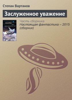 Книга "Заслуженное уважение" – Степан Вартанов, 2015