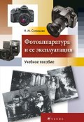 Фотоаппаратура и ее эксплуатация (Нина Соловьева, 2009)