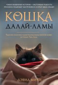 Книга "Кошка Далай-Ламы. Чудесное спасение и удивительная судьба уличной кошки из трущоб Нью-Дели" (Дэвид Мичи, 2012)