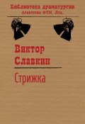Книга "Стрижка" (Виктор Славкин)