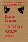 Книга "Взрослая дочь молодого человека" (Виктор Славкин)