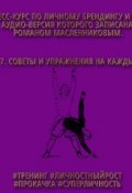 Книга "Советы и упражнения на каждый день" (Роман Масленников, 2015)
