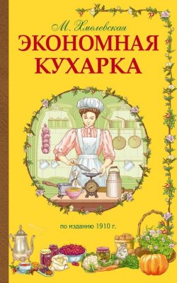 Книга "Экономная кухарка" – М. Хмелевская, 2015