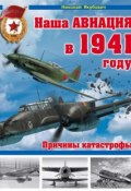Книга "Наша авиация в 1941 году. Причины катастрофы" (Николай Якубович, 2015)