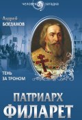 Книга "Патриарх Филарет. Тень за троном" (Андрей Богданов, 2014)