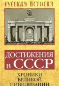 Книга "Достижения в СССР. Хроники великой цивилизации" (, 2015)