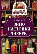 Книга "Вино, настойки, ликеры" (Иван Пышнов, 2015)