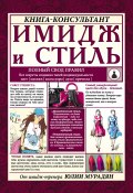 Книга "Имидж и стиль: полный свод правил" (Юлия Мурадян, 2015)