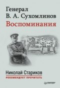 Книга "Генерал В. А. Сухомлинов. Воспоминания" (В. А. Сухомлинов, Владимир Сухомлинов, 1924)