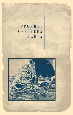 Книга "Троице-Сергиева лавра" – , 2007