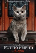 Книга "Кот по имени Алфи" (Рейчел Уэллс, 2014)