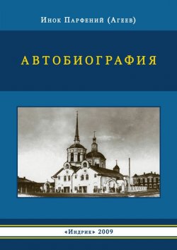 Книга "Автобиография" – инок Парфений (Агеев), Парфений (Агеев), 2009