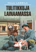 За спичками: книга для чтения на финском языке (Майю Лассила, 2013)