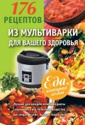 176 рецептов из мультиварки для вашего здоровья (А. А. Синельникова, 2013)