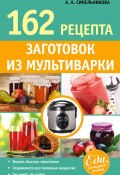 162 рецепта заготовок из мультиварки (А. А. Синельникова, 2014)