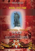 Книга "Осень 1943 года" (Владимир Побочный, 2015)