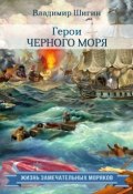 Книга "Герои Черного моря" (Владимир Шигин, 2015)