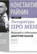 Книга "Литература про меня. Константин Райкин" (Константин Райкин, 2015)