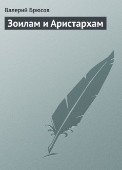 Книга "Зоилам и Аристархам" – Валерий Яковлев, 1895