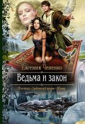 Ведьма и закон (Евгения Чепенко, Евгения Чепенко, 2015)
