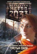 Книга "Метро 2033: Третья сила" (Дмитрий Ермаков, Анастасия Осипова, 2015)