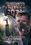 Книга "Метро 2033. Отступник" (Евгений Шкиль, Демидова Элона, 2015)