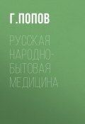 Русская народно-бытовая медицина (М. Г. Попова, Г. Попов)