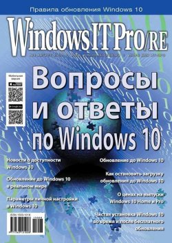 Книга "Windows IT Pro/RE №08/2015" {Windows IT Pro 2015} – Открытые системы, 2015