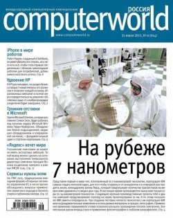 Книга "Журнал Computerworld Россия №16/2015" {Computerworld Россия 2015} – Открытые системы, 2015