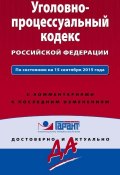 Уголовно-процессуальный кодекс Российской Федерации. По состоянию на 15 сентября 2015 года. С комментариями к последним изменениям (, 2015)