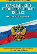 Гражданский процессуальный кодекс Российской Федерации. Текст с изменениями и дополнениями на 1 октября 2016 года (, 2016)
