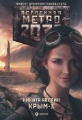 Книга "Метро 2033: Крым-3. Пепел империй" (Никита Аверин, 2015)
