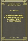 Книга "Уголовно-правовые и криминологические основы учения о потерпевшем" (И. А. Фаргиев, Ибрагим Фаргиев, 2009)
