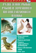 Книга "Разведение рыбы, раков и домашней водоплавающей птицы" (Людмила Задорожная, 2011)