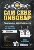 Книга "Сам себе пивовар" (Владимир Марковский, 2015)