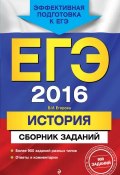 Книга "ЕГЭ-2016. История. Сборник заданий" (В. И. Егорова, 2015)