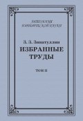 Книга "Избранные труды. Том II" (З. З. Зинатуллин, Зинур Зинатуллин, 2012)