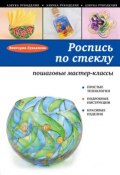Книга "Роспись по стеклу: Пошаговые мастер-классы" (Виктория Лукьянова, 2015)